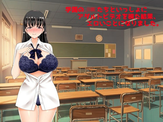 学園の美少女たちといっしょにアダルトビデオを視た結果、エロいことになりました。