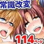 常識変換5作品セット 常識変えたらどんな事しても許されちゃうっ！フルカラーアンソロジー集114ページ