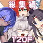 FG○同人総集編