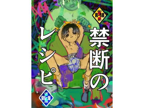 禁断のレシピ(●●御殿)