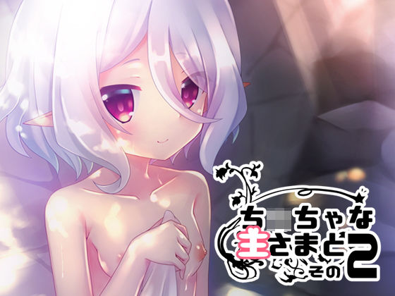 【ペッたんコっ！ 同人】ち○ちゃな主さまと！その2 