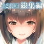 大鳳これくしょん【総集編】