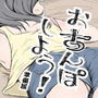 おさんぽしよう！ 準備版