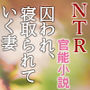 囚われ、寝取られていく妻（NTR文庫07）