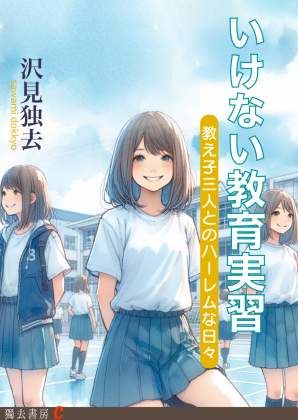 いけない教育実習―教え子三人とのハーレムな日々