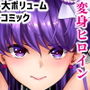 絶対服従戦士宣誓総集編
