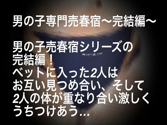 男の子専門売春宿～完結編～...2