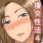お隣さんと公開性活