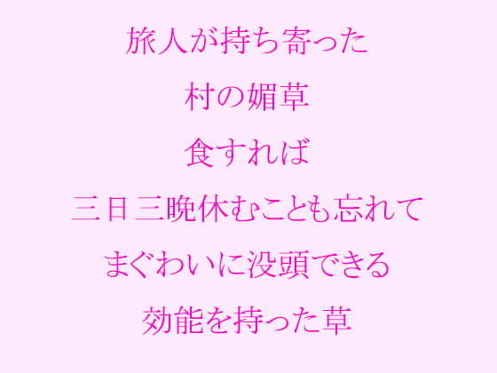 旅人が持ち寄った村の媚草 食すれば三日三晩休むことも忘れてまぐわいに没頭できる効能を持った草(ピンクメトロ)