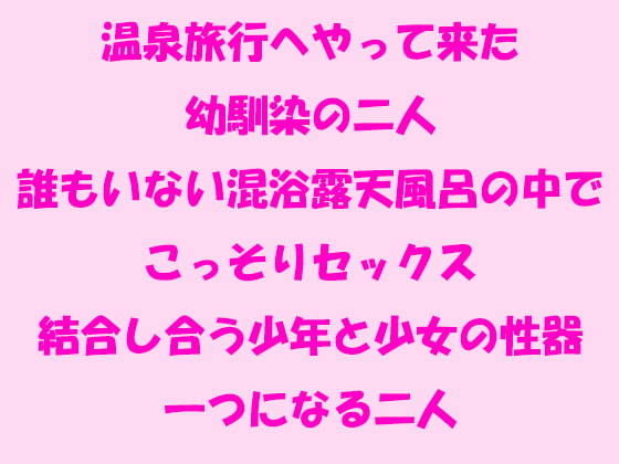 温泉旅行へやって来た幼馴染の二人 誰もいない混浴露天風呂の中でこっそりセックス 結合し合う●●と少女の性器 一つになる二人(ピンクメトロ)