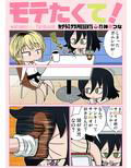 モテたくて！
