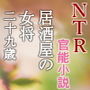 居酒屋の女将・二十九歳（NTR文庫10）