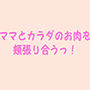 ママとカラダのお肉を頬張り合うっ！