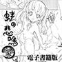 蛙の悲鳴・絵巻＜電子書籍版＞