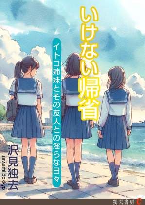 【春花 同人】いけない帰省―イトコ姉妹とその友人との淫らな日々