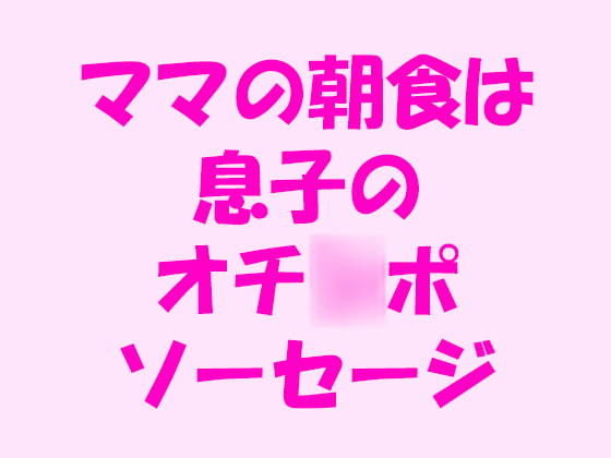ママの朝食は息子のオチ○ポソーセージ(ピンクメトロ) d_176683 2020/07/15image