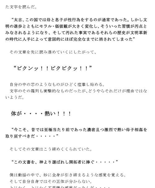 母子相姦のすすめ 母さんの帰宅を待つ僕の元に時空を超え届けられた不思議な文書...2