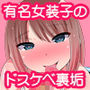 ツイ○ター女装子（おじさん）の裏垢（ホモ事情）