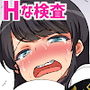 検査と騙して真面目な委員長にHないたずら