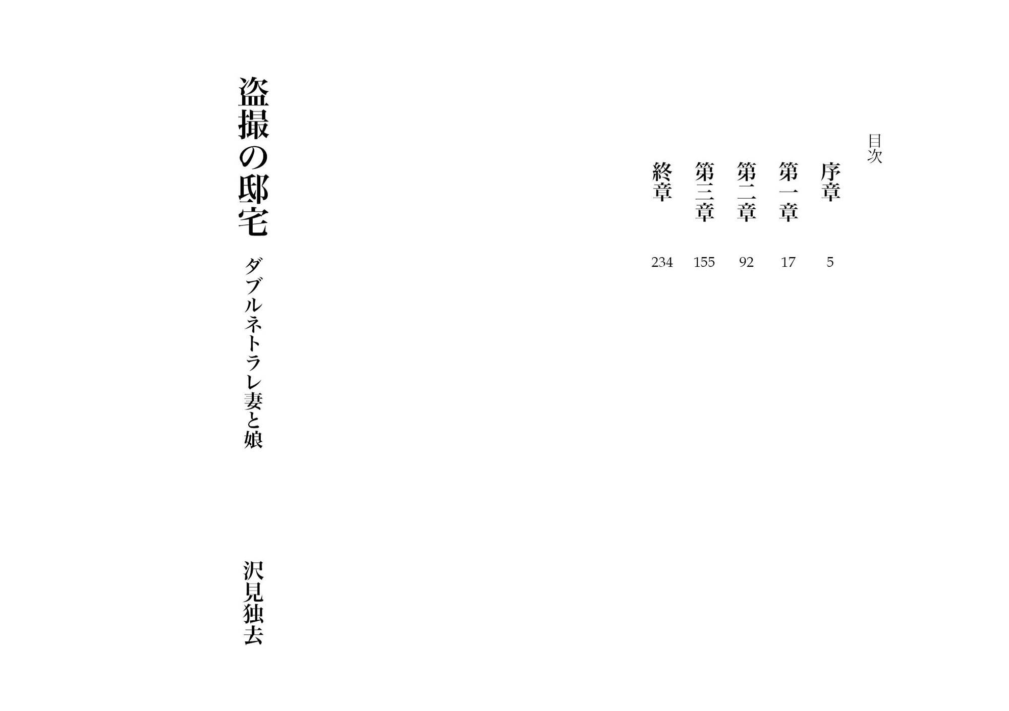 【獨去書房NTR 同人】盗撮の邸宅―ダブルネトラレ・娘と妻（NTR文庫12）