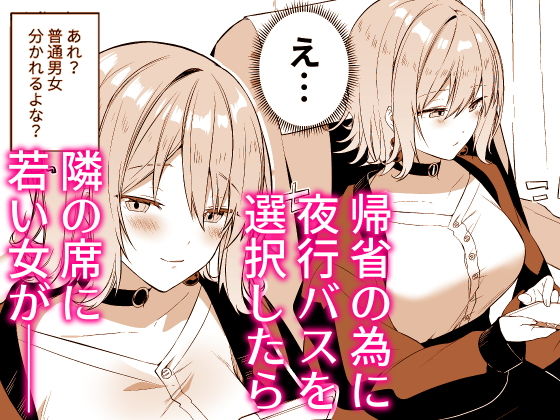 すこぶるやまのエロ漫画シークレットライナーSR1便〜夜行バスの●●●痴女〜スパンキングdmm18fanzaの画像