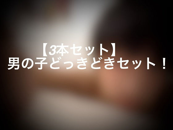 【3本セット】 男の子どっきどきセット！
