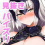 オカズはオルタちゃん