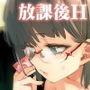 放課後ブラガール