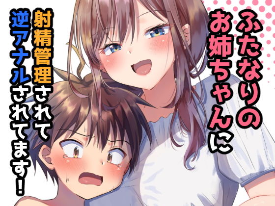 ふたなりのお姉ちゃんに射精管理されて逆アナルされてます！