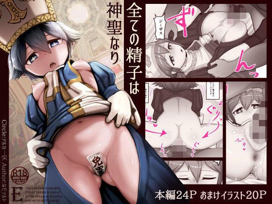 【アルカ一区 同人】全ての精子は神聖なり