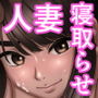 妻を抱かせる夫達