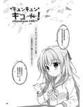 キュンキュンキュー！