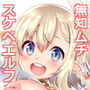 スケベエルフ探訪記