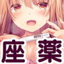 あめはなめているか ～お薬ザーメン依存症！？の妹～