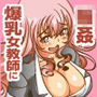 狙われた巨乳女教師 揉んで吸ってレ◯プ