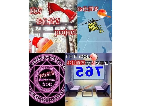 【魔法少女リリカルなのは 同人】お仕置き二次創作集 紅月舎