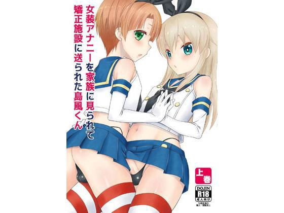女装アナニーを家族に見られて矯正施設に送られた島風くん上巻 まりあな海溝企画