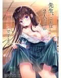 先生、これは2人だけのヒミツですよ