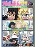 ガルまん総集編ソミュア