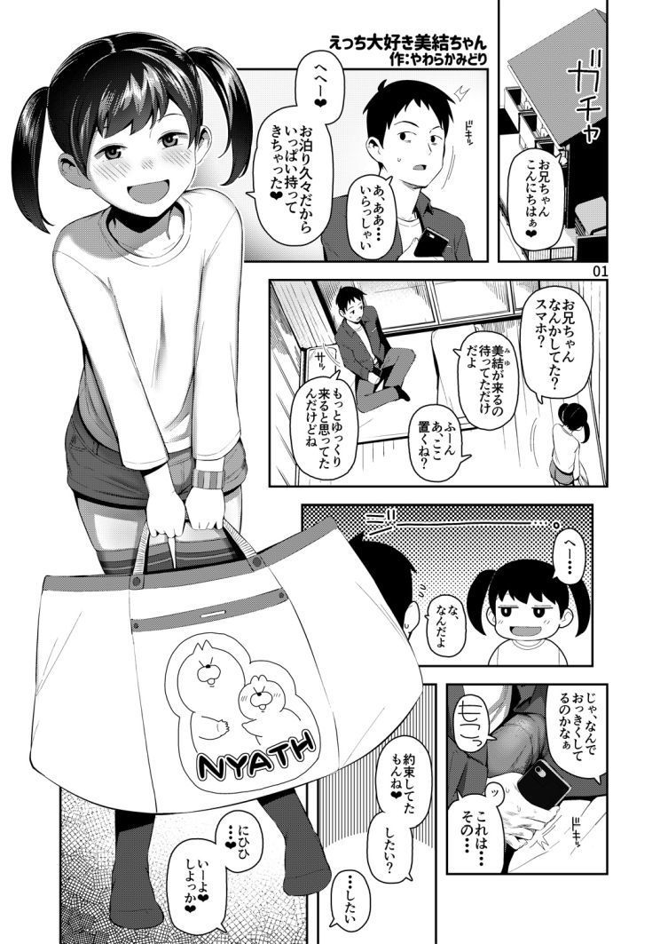 エロ漫画えっち大好き美結ちゃん(まんまるほっぺ)