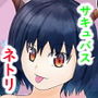 陰キャなぼくとサキュバス
