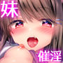 妹がサキュバスになったので親公認でセックスします。