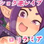 ボーイミーツラミア ～少年、●リラミアに逆●●プされる～