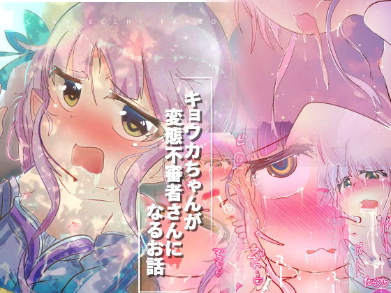 キョウカちゃんが変態不審者さんになるお話[CloseRanks]