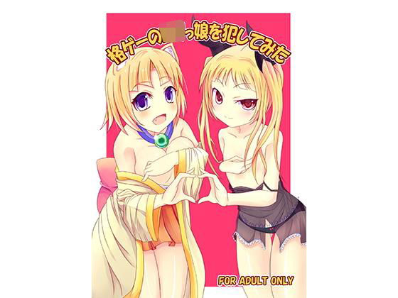 【アルカナハート 同人】格ゲーのロリっ娘を犯してみた アルカナハートエロ漫画