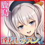 鹿島召しませ【練習巡洋艦・淫行レッスン】