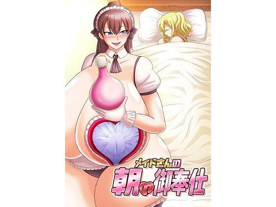 【明るいSM 同人】メイドさんの朝のご奉仕