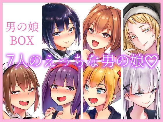 エロマンガ男の娘BOX制服dmm18fanzaの画像