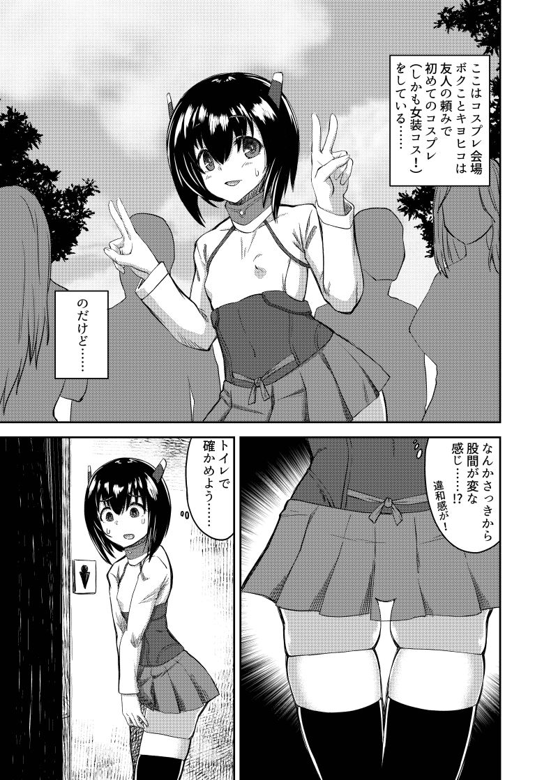 ボクの女の子コスプレ性活 画像1