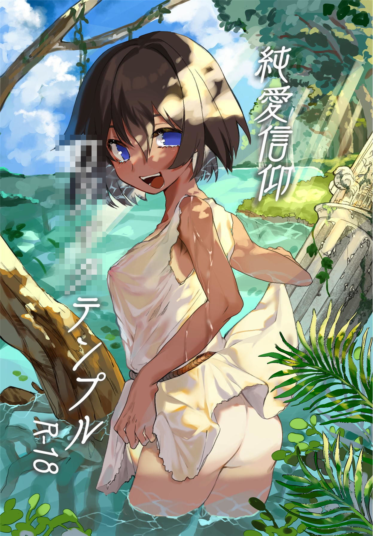 純愛信仰ロリィタテンプル夏 邪淫の祭壇 エロ漫画3